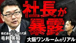 【バブル再来!?】万博で変貌する大阪不動産！“勝てる戦略”をプロが伝授【株式会社リンクス 毛利社長】