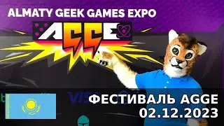 AGGE - Almaty Geek Games Expo, 02.12.2023