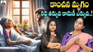 Ramaa Raavi - కాంచన మృగం కథ | New Story 2026 | Best Novel Story | Telugu Moral Stories
