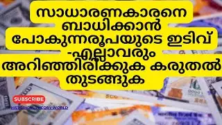  കരുതൽ തുടങ്ങാം-സാധാരണകാരനെ ബാധിക്കാൻ പോകുന്ന രൂപയുടെ ഇടിവ് |fall of rupee |affect common man|Dollar