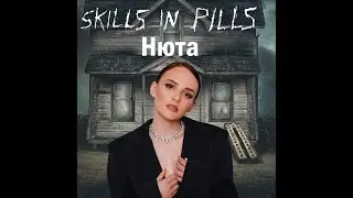 Нюта - Skills In Pills (cover)