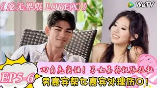 【爱无界限 LOVE(X)】EP5-6：女嘉宾问新“姐妹”单身多久？居然单身五年没有谈恋爱！｜综艺约会 | “爱无界限 LOVE(X)”丨预告片丨高清完整版丨在 WeTV.vip 免费观看所有剧集