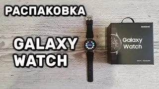 Samsung Galaxy Watch 46mm  Unboxing РАСПАКОВКА Смарт часы Самсунг  Галакси Вотч