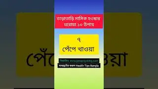 তাড়াতাড়ি মাসিক হওয়ার ১০ উপায় #healthtips #health #healthylifestyle #youtubeshorts #foryou #health