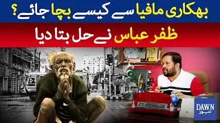 Bhikari Mafia Say Kesay Bacha Jaye? | JDC, Zafar Abbas Nay Hal Bata Diya | Dawn News
