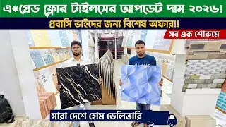 এ গ্রেড 24 X 24 ফ্লোর টাইলস 2026 || Floor Tiles Price in BD 2026 || Floor/Wall Tiles in Cheap Price