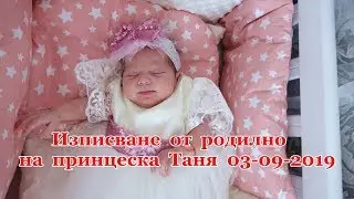 Изписване от родилно на принцеска Таня - 03-09-2019 - ivo_studio video-foto