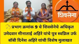 🏹®️ प्रभाग क्रमांक 9 चे शिवसेनेचे अधिकृत उमेदवार मीनाताई अहिरे यांचे पुत्र बॉबी अहिरे यांची मुलाखत