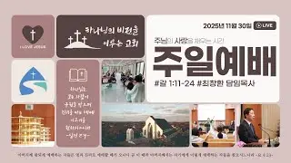 [주일예배] 2025년 11월 30일ㅣ하나님께서 이끄시는 단계ㅣ갈 1:11-24ㅣ최창환 담임목사