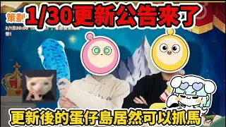 蛋仔派對1/30更新公告來了✨更新後的蛋仔島居然可以抓馬🐎#蛋仔派對搶先看 #蛋仔派對 