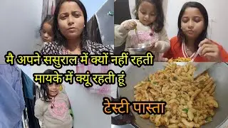 मैं अपने ससुराल में क्यों नहीं रहती मायके में क्यों रहती हूं मैंने बनाया टेस्टी पास्ता@ArtiMandal_15