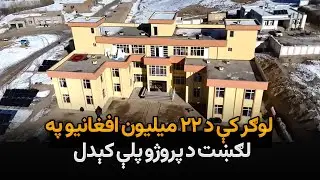 کورنیو چارو وزارت لوګر کې د ۲۲ میلیون افغانیو په لګښت دوه پروژې پلې کړي