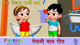 Fun Nepali Song for Healthy Teeth | Dat Majna Sikaideu #nepalirhymes #playtoon #nepalibalgeet