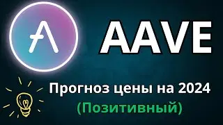 AAVE: Обзор Криптовалюты 2024 | Инвестирование в Будущее