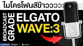 ไมค์โครโฟน Elgato WAVE 3 สีขาว สวยงาม เสียงคมชัด