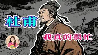 【杜甫】如果杜甫有朋友圈：他的悲劇你根本刷不完「獨白女王Ms CC」