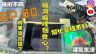 EP. 80 - 將軍澳新場 下集 技術不夠運氣來湊。香港夾公仔日常。