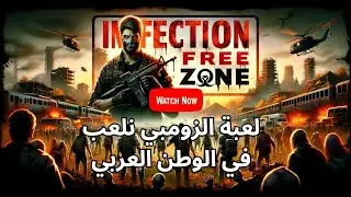افضل لعبة زومبي راح تنزل INFECTION FREE ZONE نلعب في البلدان العربيه