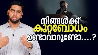 നിങ്ങൾക്ക് കുറ്റബോധം ഉണ്ടാവാറുണ്ടോ....?