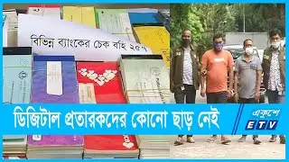 ইভ্যালির মতো অন্য প্রতারক প্রতিষ্ঠানকেও ধরা হবে | Evaly | ETV News