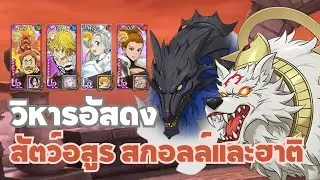 7DS I สงครามสัตว์อสูร สกอลล์และฮาติ I Skoll & Hati 1-3 Floor