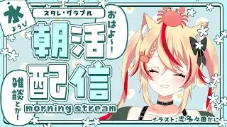 #3 【朝活雑談 】デイリーしつつ砂箱しつつ雑談【#志多々田かに  】【#グラブル  】