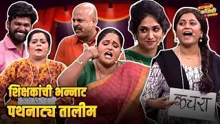 शिक्षकांची भन्नाट पथनाट्य तालीम | Maharashtrachi HasyaJatra | Marathi Comedy Show