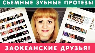 14. Dentures/Зубные протезы : Как я смогла это пережить.) Мои вдохновители: @kalinjax