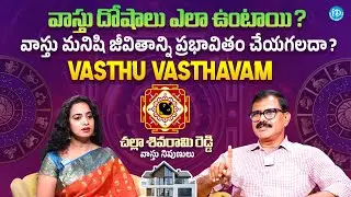 Challa Siva Rami Reddy REVEALED Home Vastu Sectets in Telugu | Vastu Vasthavam | iDream Media