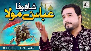 Shah E Wafa Abbas Mola | Adeel Izhar | Manqabat | Haider Haider Records