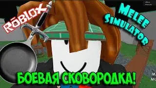 БОЕВАЯ СКОВОРОДКА! СИМУЛЯТОР БОЙЦА РУКОПАШНЫЙ БОЙ Melee Simulator | ROBLOX