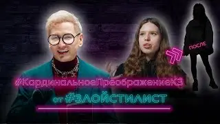Кардинальное преображение КЗ от злого стилиста - преображение зумера
