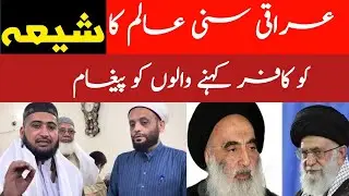 Iraqi Sunni Mufti ka Shia-Sunni Ittehad par Dil Jeet lene wala Paigham | Mufti Fazal Hamdard