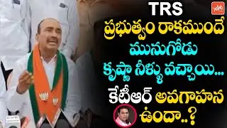 MLA Etala Rajender Fires On Minister KTR Over Munugode Krishna Water |Etala Vs KTR | CM KCR |YOYOTV