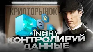 Блокчейн Inery - контролируй свои данные