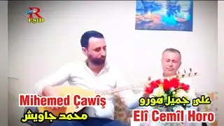 علي جميل هورو - محمد جاويش Elî Cemîl Horo - M-Çawîş