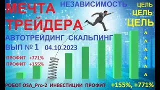 Автотрейдинг  Инвестиции  Вып №1  Робот OSA Pro 2 в действии Профит +155%  +771%