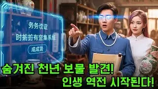 나는 천년 고대 유물 시스템을 깨워, 단숨에 백만장자가 되었다!