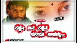 ಕಣ್ಣಿನ ನಿನ್ನ ಕಣ್ಣಿನ ಹನಿಯು ನಾನಮ್ಮ# haccha venkata movie song #Instagram trending song kannada 