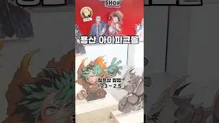 점프샵 용산 팝업!