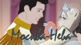 CROSSOVER ANIME - Москва-Нева