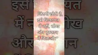 शिकायत नहीं, मुस्कान में जियो | Life Reality Quotes | AtishBoost