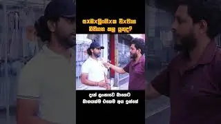 දෑන් ලංකාවේ බාගෙට බාගයක්ම එහෙම අය ඉන්නේ 😁🥶 ස#මලි#න්ගික වි. වා. හ නිතිගත කල යුතුද..? නෑතිද..? 😁💥