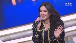 حبيبي ماتروحش بعيد يا حبيبي.. لطيفة مع منى الشاذلي