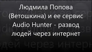 Людмила Попова и Audio Hunter - развод людей через интернет