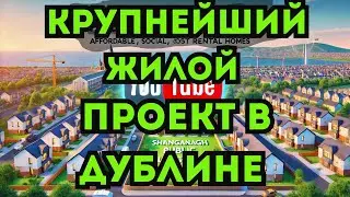 Первые дома в Shanganagh Castle - крупнейшем в истории Ирландии государственном жилом комплексе