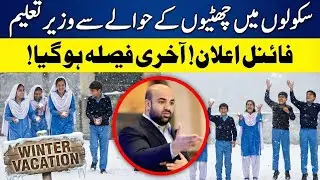 19 January Ko School Khulenge Ya Nahin? | Winter Vacation Extended in Punjab 2026