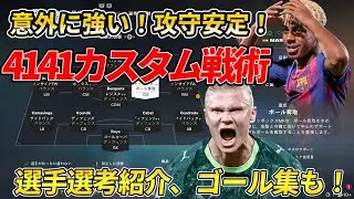 【EAFC26】実は強い！必ずカスタム戦術入れておくべき4141カスタム戦術紹介！ゴール集も！ #EAFC26  #FC26 #カスタム戦術