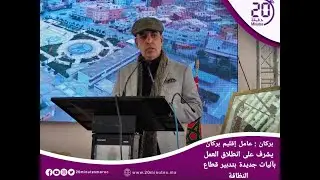 بركان عامل إقليم بركان يشرف على انطلاق العمل بأليات جديدة لتدبير قطاع النظافة