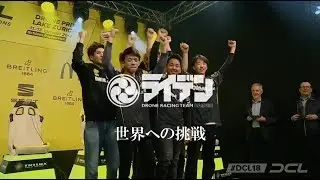世界最高峰ドローンリーグDRONE CHAMPIONS LEAGUEへの『挑戦』